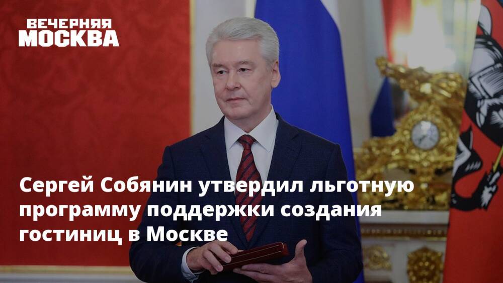 Сергей Собянин утвердил льготную программу поддержки для создания гостиниц в Москве