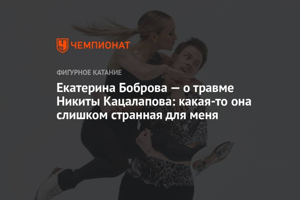 Екатерина Боброва — о травме Никиты Кацалапова: какая-то она слишком странная для меня
