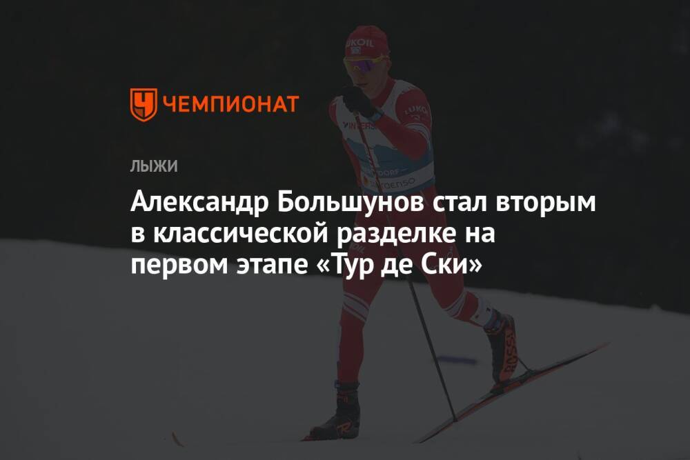 Александр Большунов стал вторым в классической разделке на первом этапе «Тур де Ски»