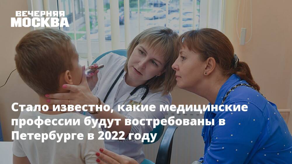 Стало известно, какие медицинские профессии будут востребованы в Петербурге в 2022 году