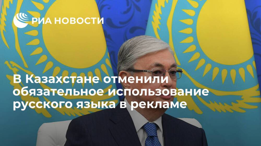 Президент Казахстана Токаев отменил обязательное использование русского языка в рекламе