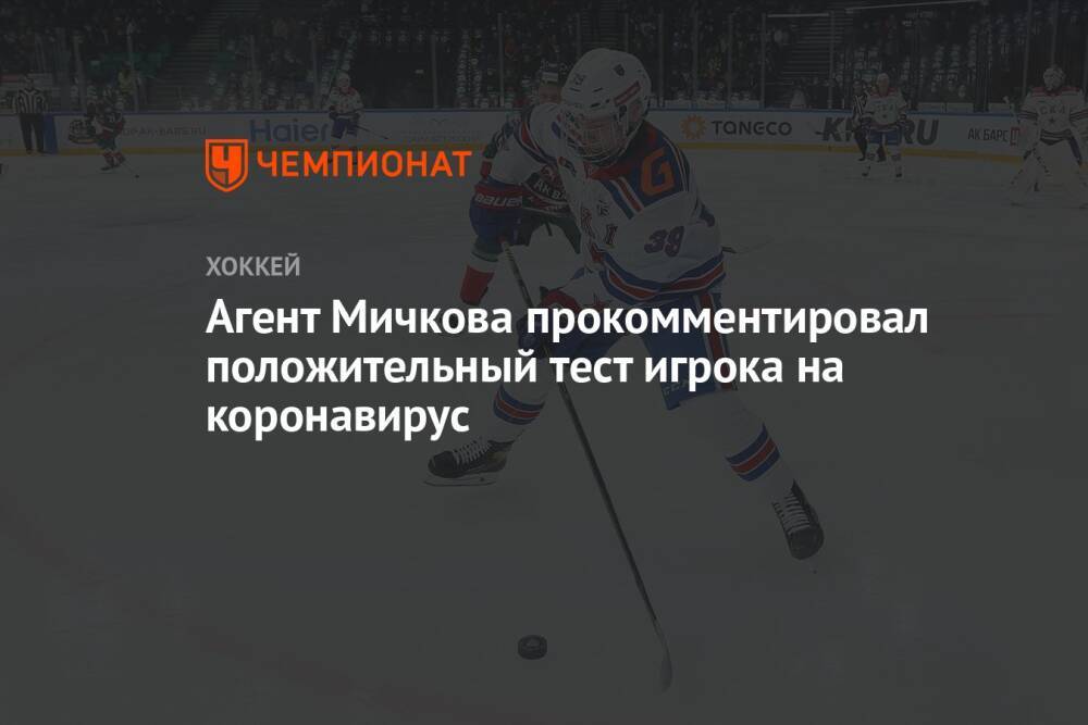 Агент Мичкова прокомментировал положительный тест игрока на коронавирус