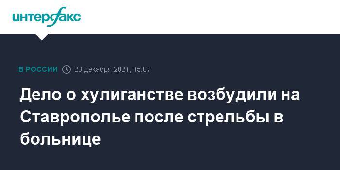 Дело о хулиганстве возбудили на Ставрополье после стрельбы в больнице