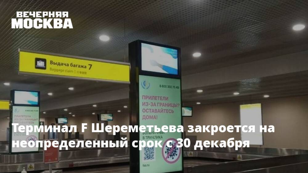 Терминал F Шереметьево закроется на неопределенный срок с 30 декабря
