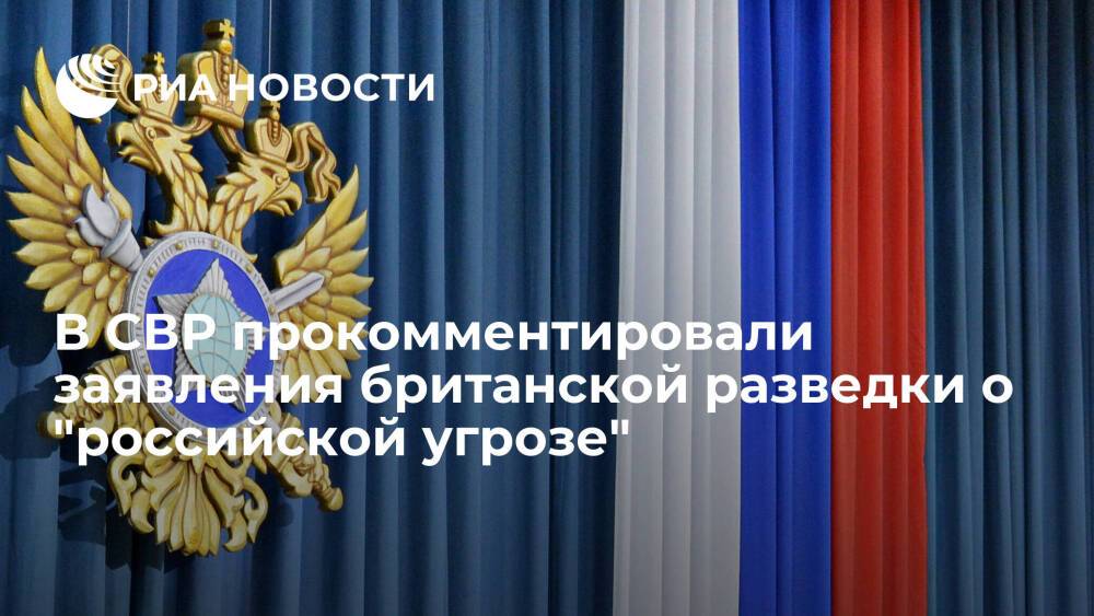 СВР: после слов британской разведки о российской угрозе возможность диалога подпорчена