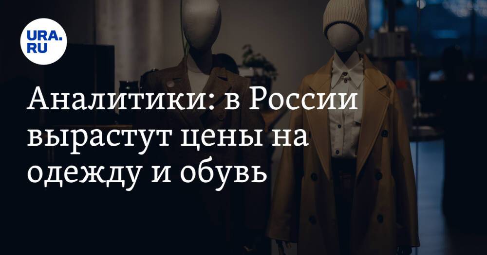 Аналитики: в России вырастут цены на одежду и обувь