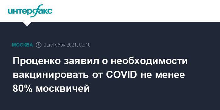 Проценко заявил о необходимости вакцинировать от COVID не менее 80% москвичей