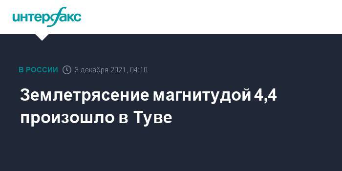 Землетрясение магнитудой 4,4 произошло в Туве