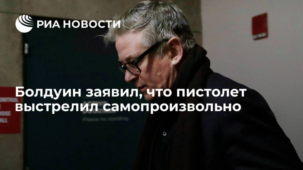 Голливудский актер Болдуин заявил, что пистолет на площадке выстрелил самопроизвольно