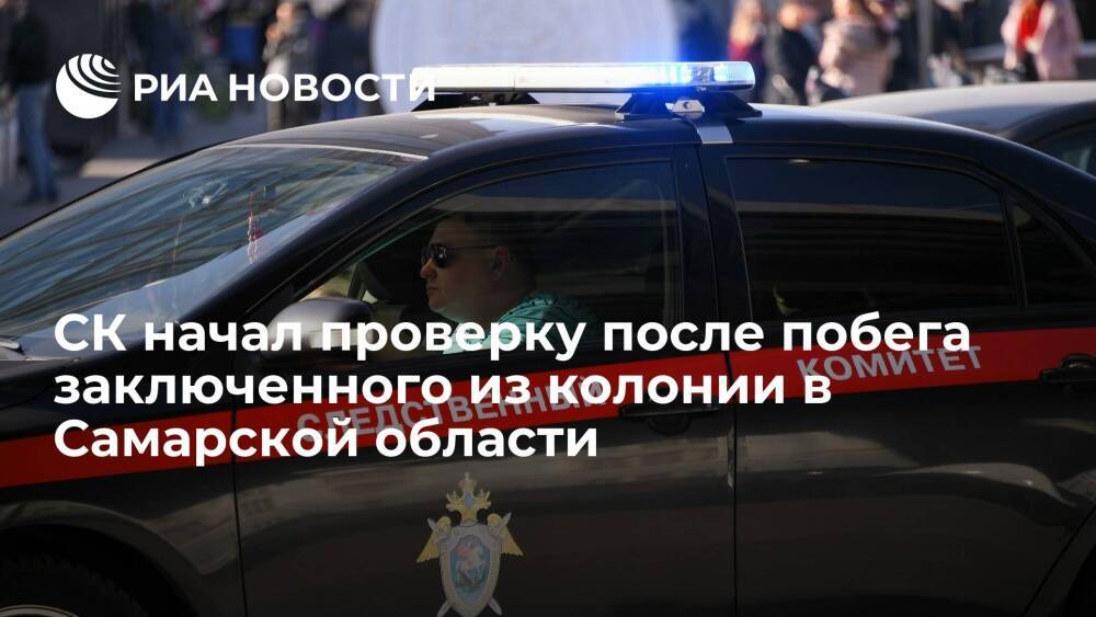СК и прокуратура начали проверки после побега заключенного из колонии в Самарской области