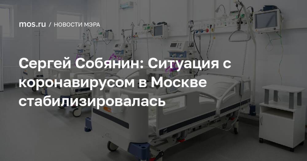 Сергей Собянин: Ситуация с коронавирусом в Москве стабилизировалась