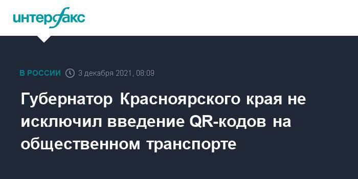 Губернатор Красноярского края не исключил введение QR-кодов на общественном транспорте
