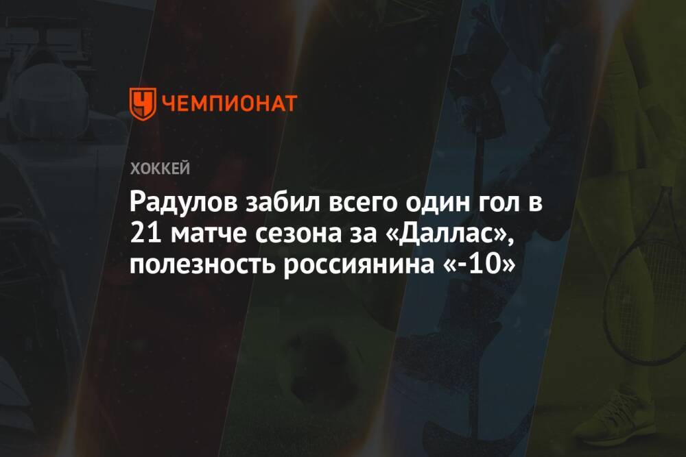 Радулов забил всего один гол в 21 матче сезона за «Даллас», полезность россиянина «-10»