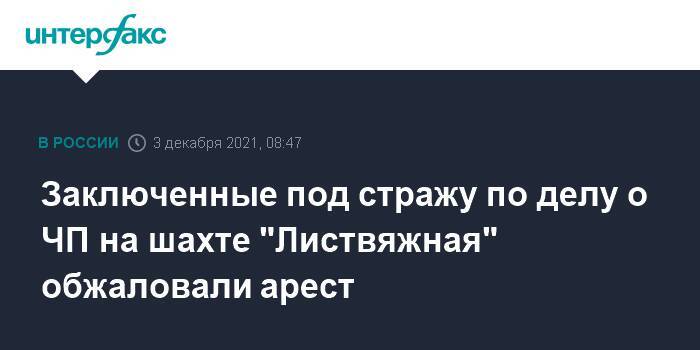 Заключенные под стражу по делу о ЧП на шахте "Листвяжная" обжаловали арест