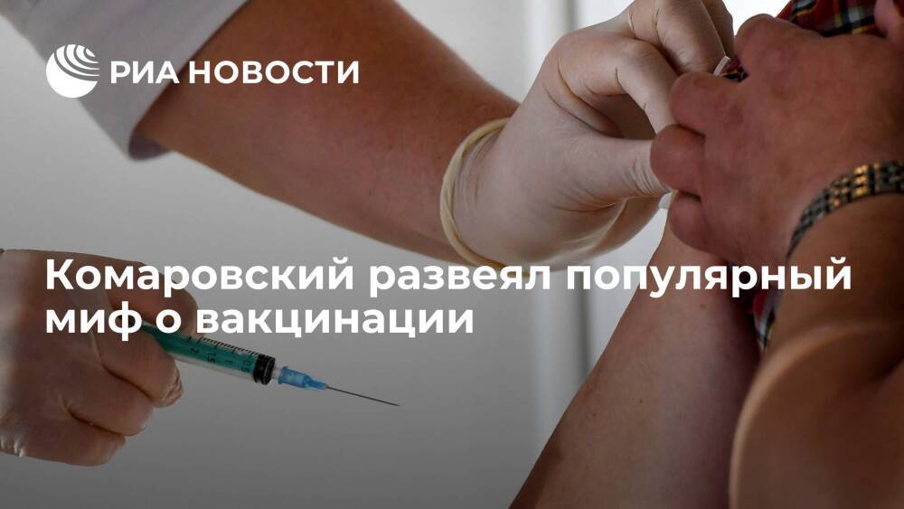 Врач Комаровский: временные пункты вакцинации безопасны при соблюдении санитарных норм