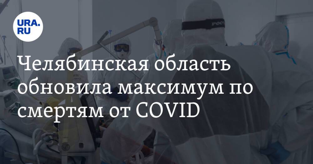 Челябинская область обновила максимум по смертям от COVID