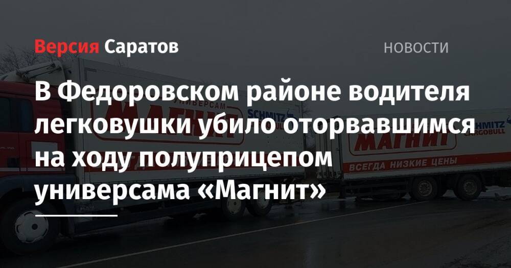 В Федоровском районе водителя легковушки убило оторвавшимся на ходу полуприцепом универсама «Магнит»