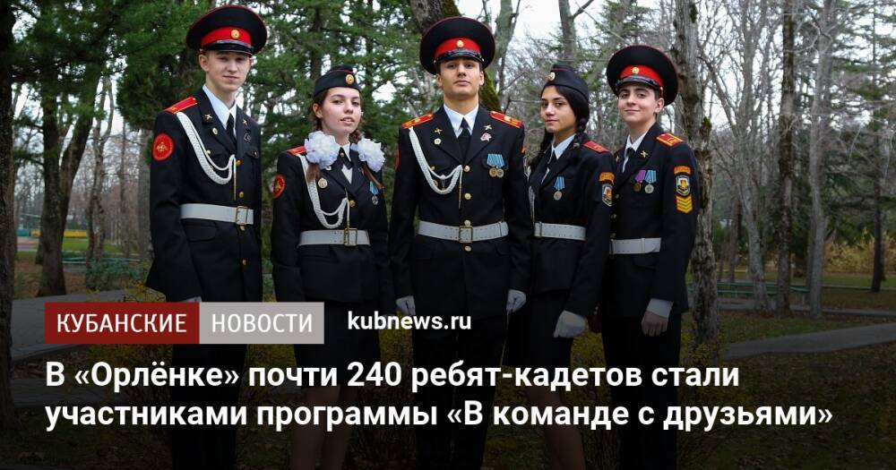 В «Орлёнке» почти 240 ребят-кадетов стали участниками программы «В команде с друзьями»