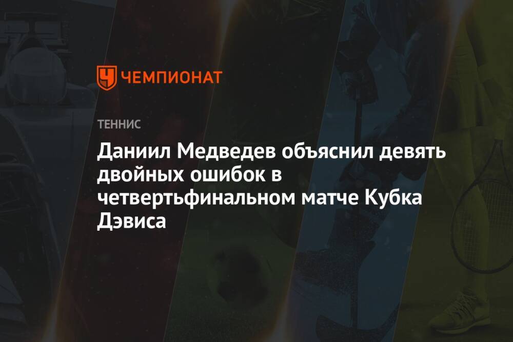 Даниил Медведев объяснил девять двойных ошибок в четвертьфинальном матче Кубка Дэвиса