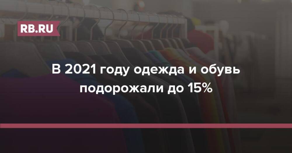 В 2021 году одежда и обувь подорожали до 15%