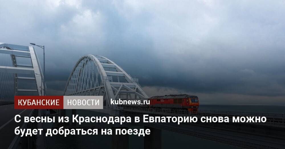 С весны из Краснодара в Евпаторию снова можно будет добраться на поезде