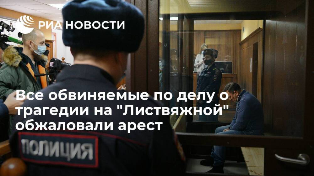 Защита всех обвиняемых по делу о трагедии на шахте "Листвяжная" обжаловала их арест