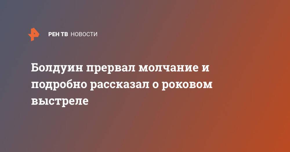 Болдуин прервал молчание и подробно рассказал о роковом выстреле