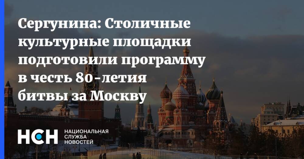 Сергунина: Столичные культурные площадки подготовили программу в честь 80-летия битвы за Москву
