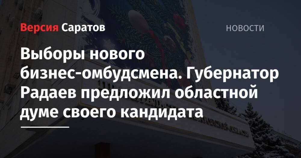 Выборы нового бизнес-омбудсмена. Губернатор Радаев предложил областной думе своего кандидата