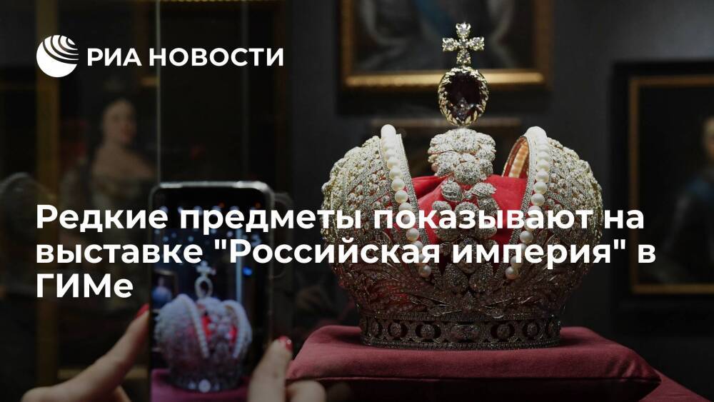 Более 400 экспонатов представили на выставке о Российской империи в Историческом музее