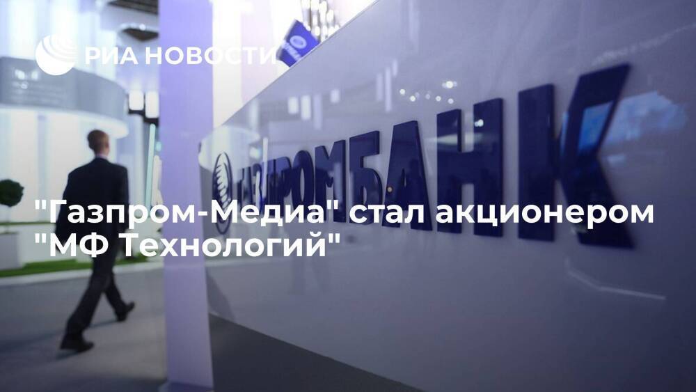"Газпром-Медиа" стал акционером "МФ Технологий", получив от Газпромбанка 45% в компании