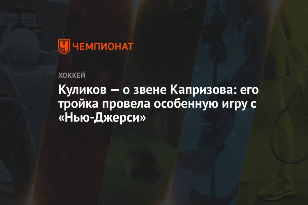 Куликов — о звене Капризова: его тройка провела особенную игру с «Нью-Джерси»