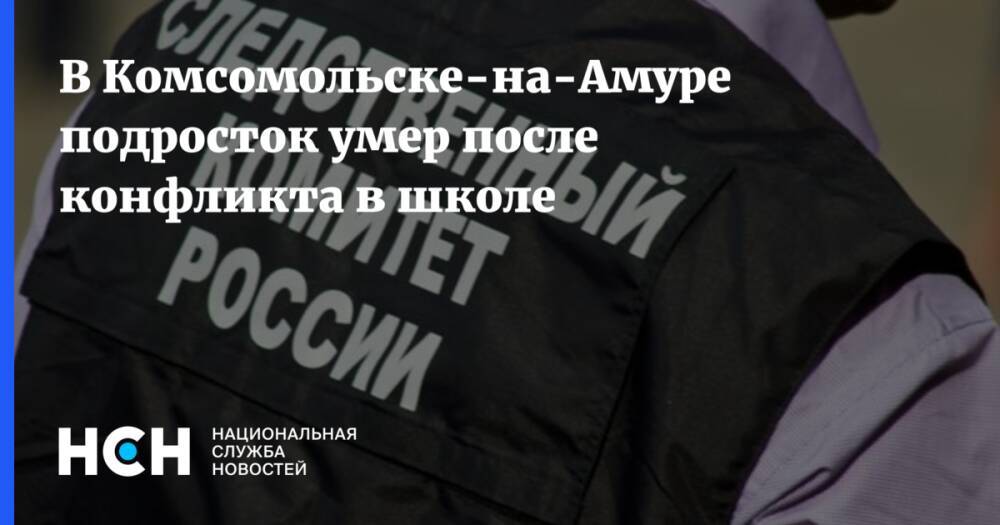 В Комсомольске-на-Амуре подросток умер после конфликта в школе