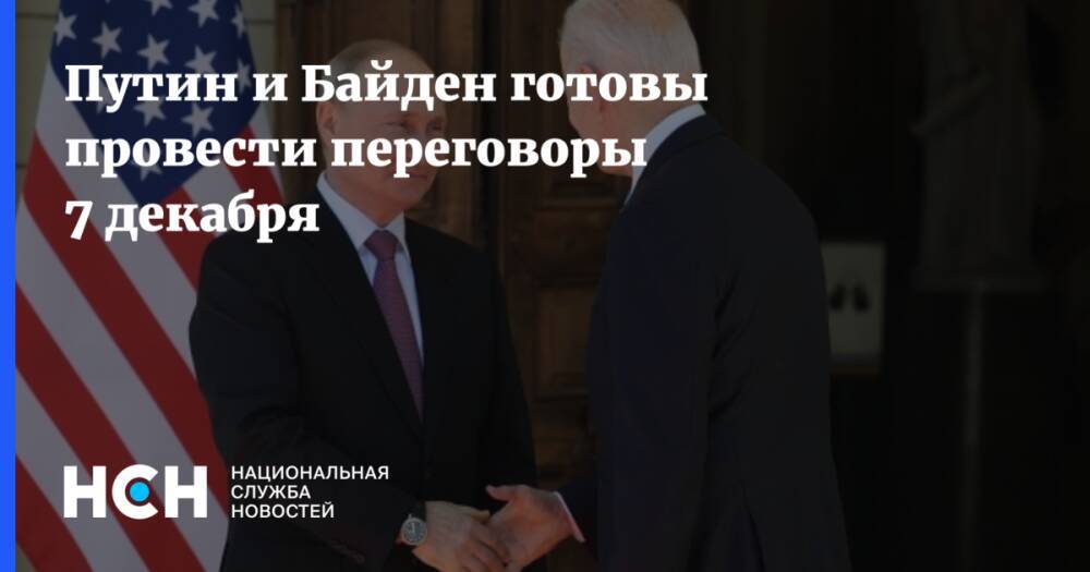 Путин и Байден готовы провести переговоры 7 декабря