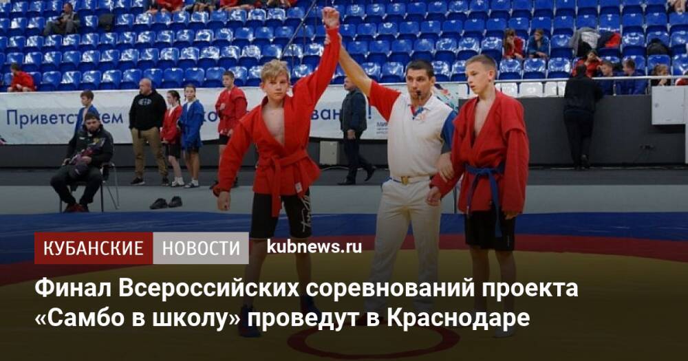 Финал Всероссийских соревнований проекта «Самбо в школу» проведут в Краснодаре