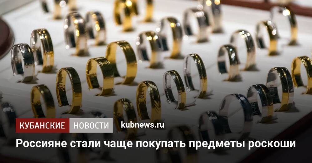 Россияне стали чаще покупать предметы роскоши