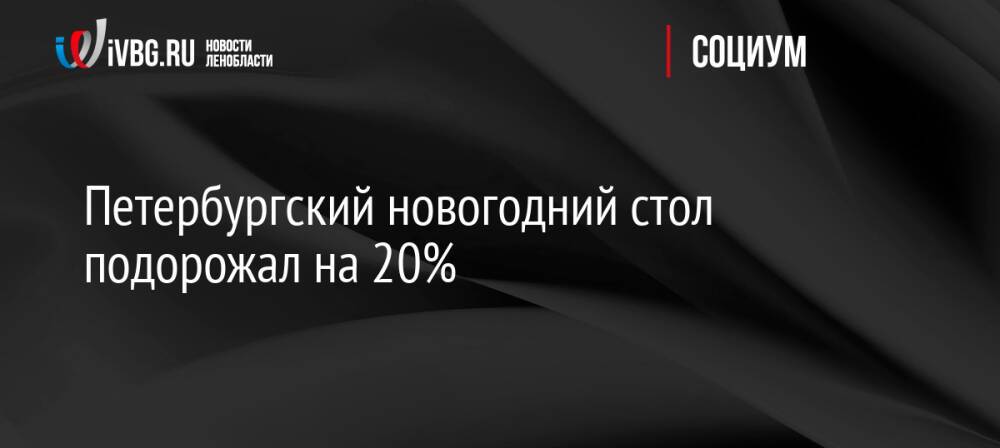 Петербургский новогодний стол подорожал на 20%