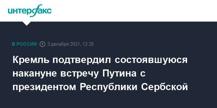 Кремль подтвердил состоявшуюся накануне встречу Путина с президентом Республики Сербской