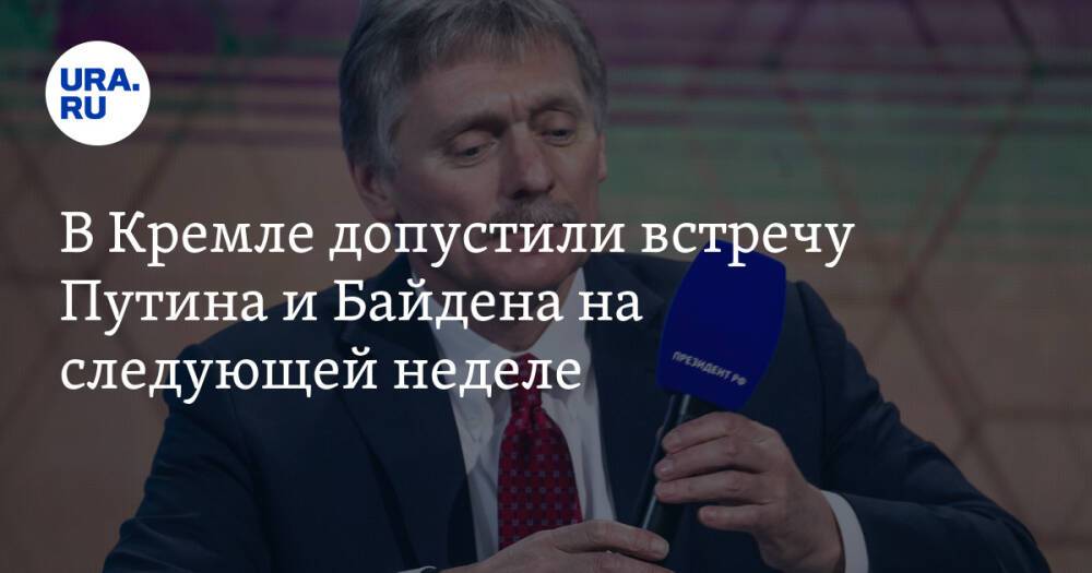 В Кремле допустили встречу Путина и Байдена на следующей неделе