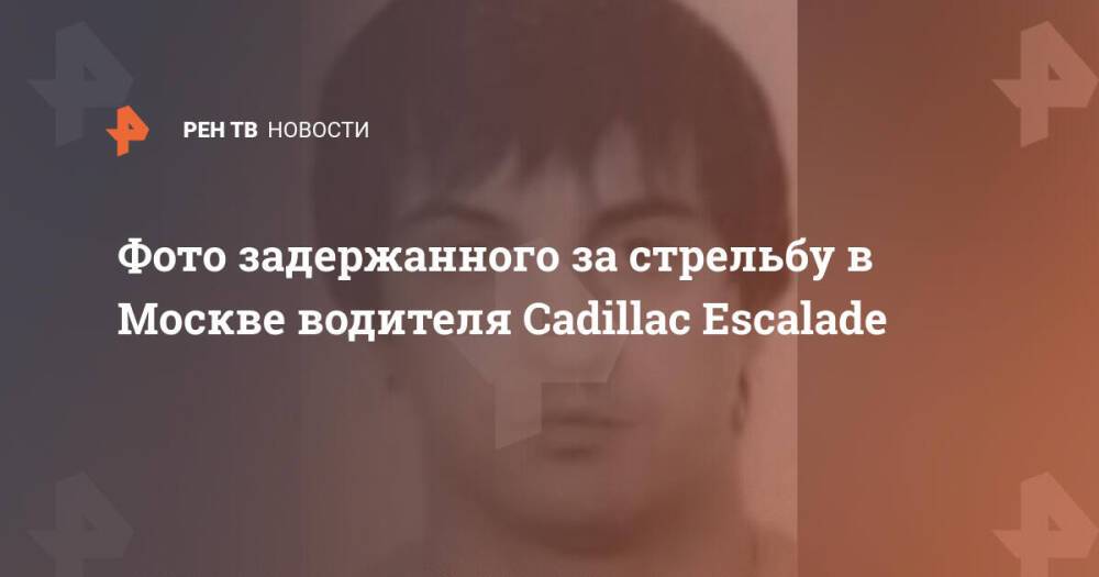 Фото задержанного за стрельбу в Москве водителя Cadillac Escalade