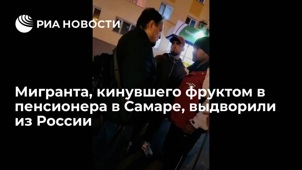 Мигранта, кинувшего фруктом в пенсионера на рынке в Самаре, выдворили из России
