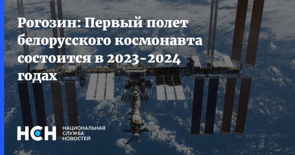 Рогозин: Первый полет белорусского космонавта состоится в 2023-2024 годах