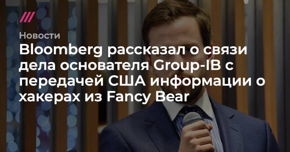 Bloomberg рассказал о связи дела основателя Group-IB с передачей США информации о хакерах из Fancy Bear
