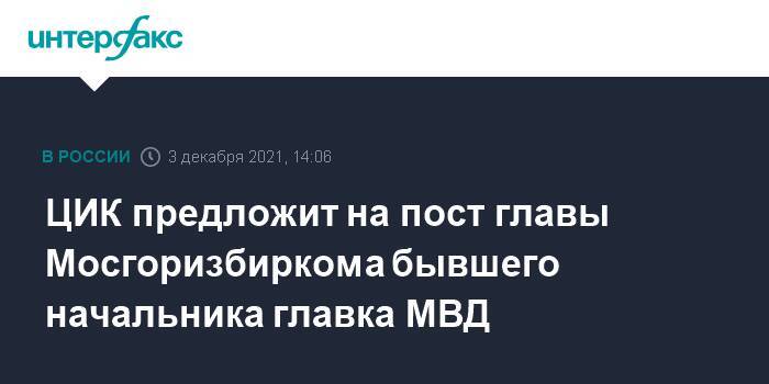 ЦИК предложит на пост главы Мосгоризбиркома бывшего начальника главка МВД