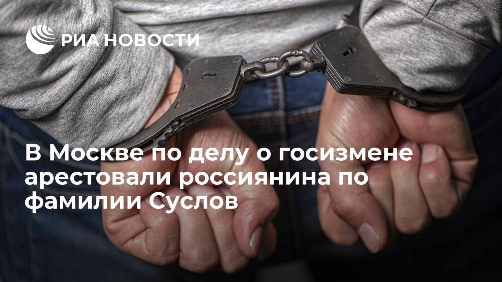 Лефортовский суд в Москве арестовал россиянина Кирилла Суслова по делу о госизмене