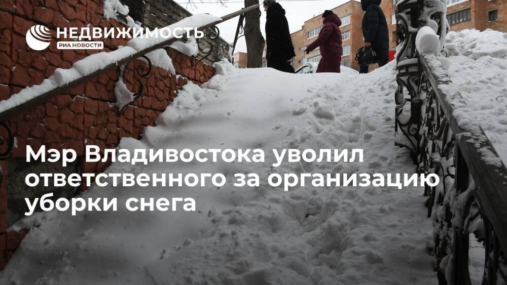 Мэр Владивостока уволил ответственного за организацию уборки снега после циклона