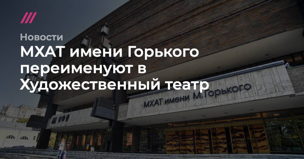 МХАТ имени Горького переименуют в Художественный театр