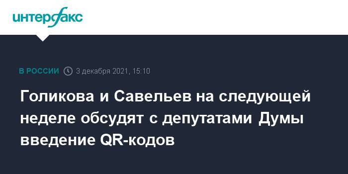 Голикова и Савельев на следующей неделе обсудят с депутатами Думы введение QR-кодов