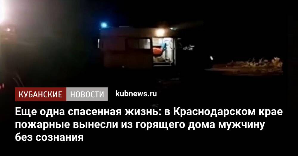 Еще одна спасенная жизнь: в Краснодарском крае пожарные вынесли из горящего дома мужчину без сознания