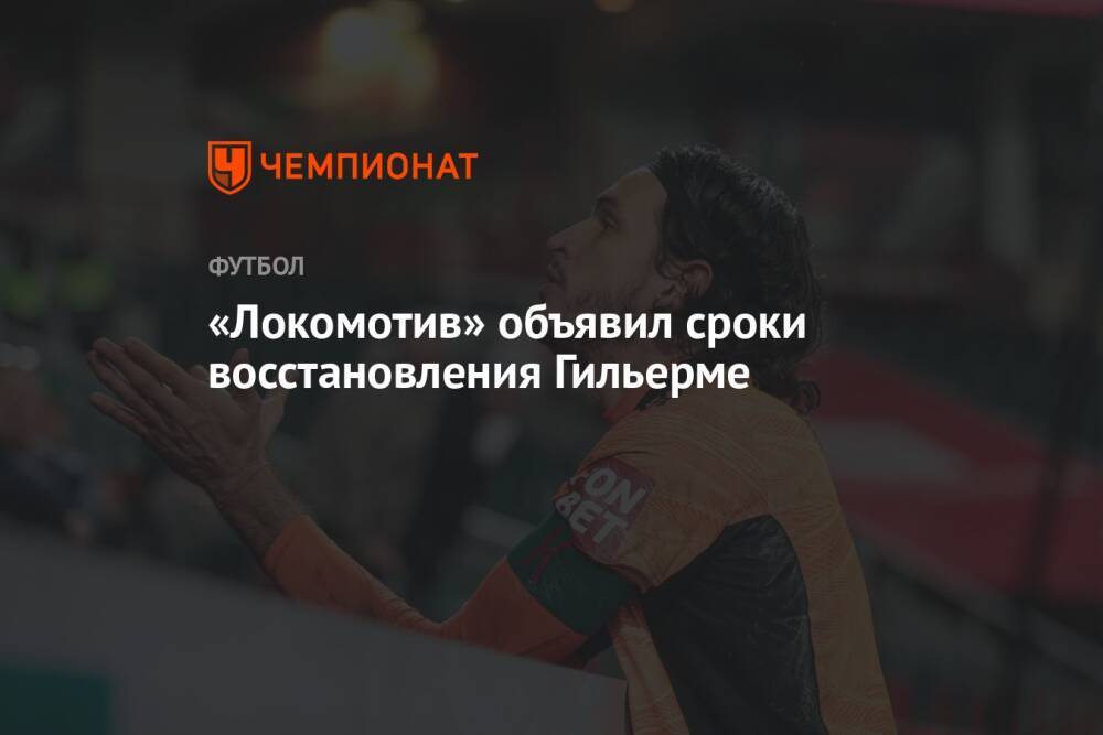 «Локомотив» объявил сроки восстановления Гильерме